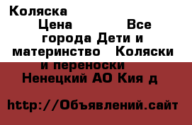 Коляска peg perego yong auto › Цена ­ 3 000 - Все города Дети и материнство » Коляски и переноски   . Ненецкий АО,Кия д.